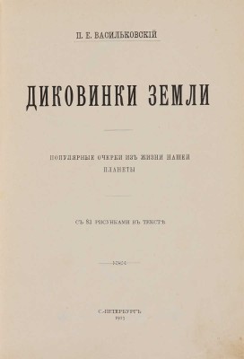 Васильковский П.Е. Диковинки Земли. Популярные очерки из жизни нашей планеты. СПб., 1913.